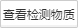 查看检测物质