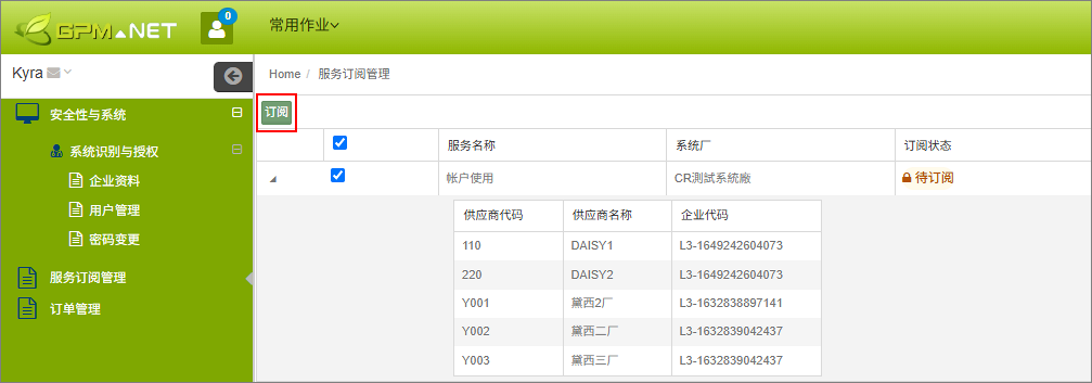 勾选待订阅服务并查看供应商信息