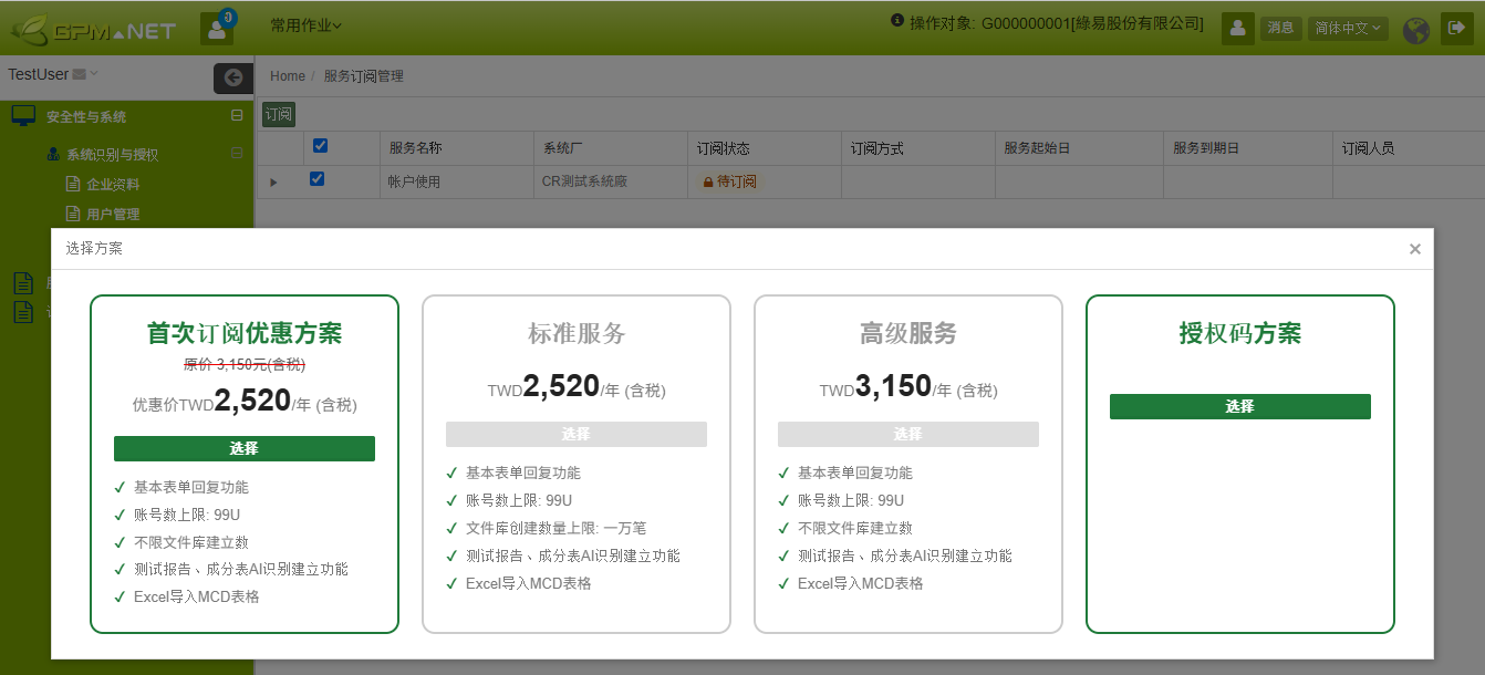 选择订阅方案