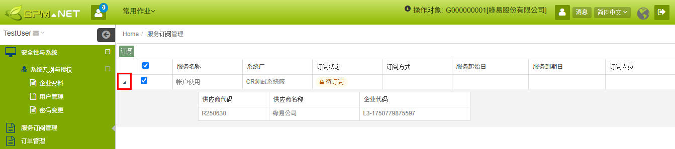勾选待订阅服务并查看供应商信息