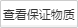 查看保证物质