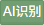 +AI识别