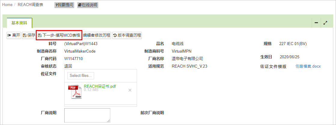 下一步填写MCD表格