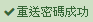 重送密碼成功