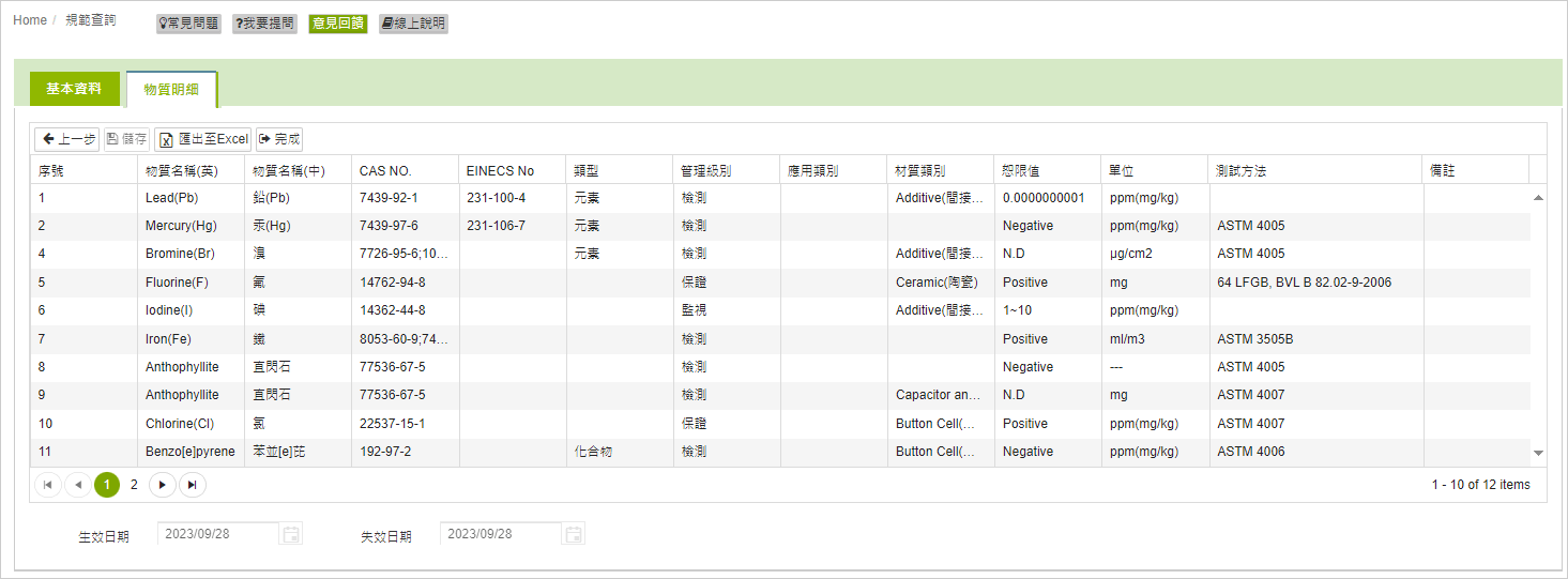 規範查詢_物質資料