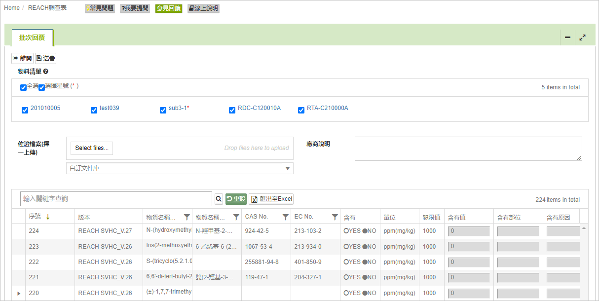 畫面:REACH調查表編輯