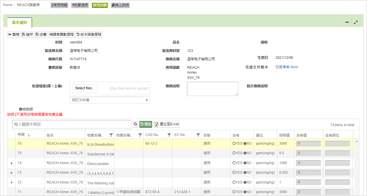 畫面:REACH調查表編輯